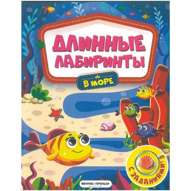 Обложка книги «Длинные лабиринты. В море: книжка-гармошка»