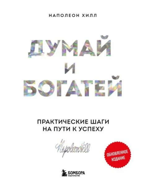 Обложка книги «Думай и богатей: практические шаги на пути к успеху»