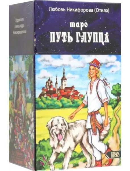 Обложка книги «Таро путь глупца, 78 карт + инструкция»