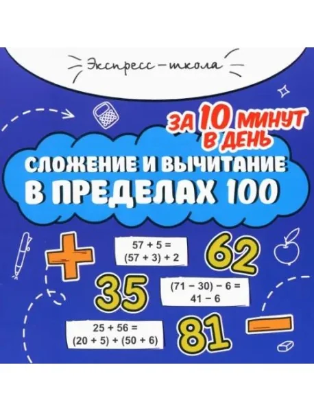 Обложка книги «Сложение и вычитание в пределах 100 за 10 минут в день»