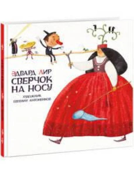 Обложка книги «Сверчок на носу»