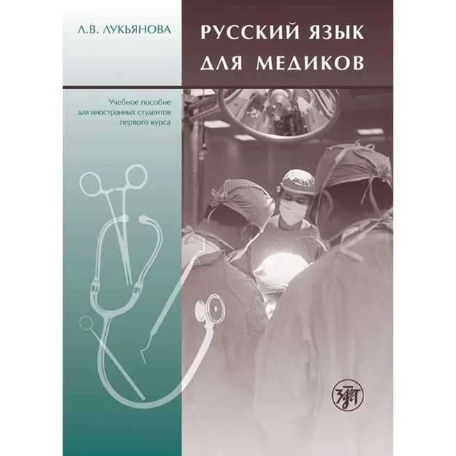 Обложка книги «Русский язык для иностранных студентов-медиков. Учебное пособие»