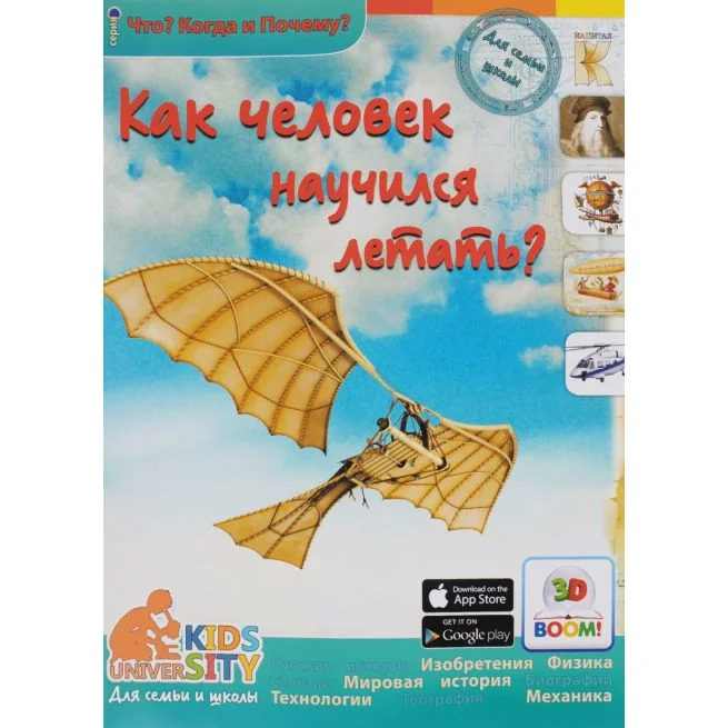 Обложка книги «Как человек научился летать?»