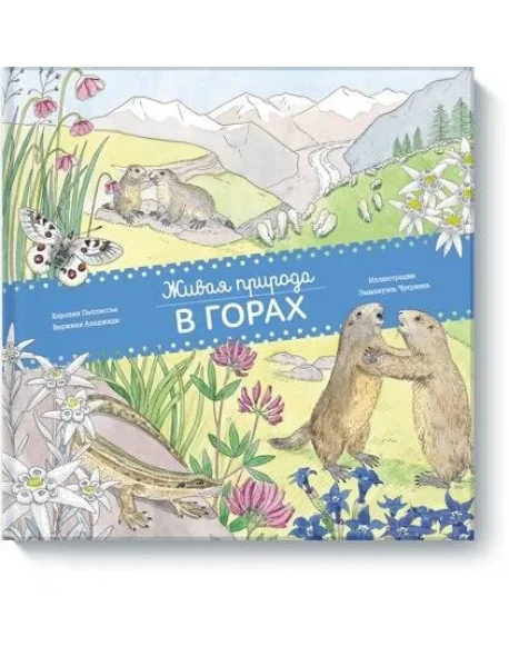 Обложка книги «Живая природа. В горах»