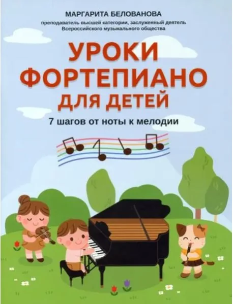 Обложка книги «Уроки фортепиано для детей. 7 шагов от ноты к мелодии»