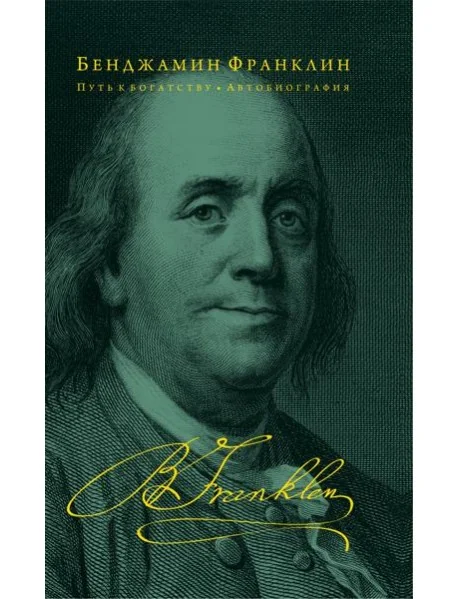 Обложка книги «Путь к богатству. Автобиография»