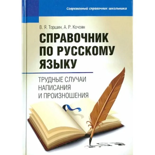 Обложка книги «Справочник по русскому языку: трудные случаи написания и произношения. В. Торшин, А. Кочоян»