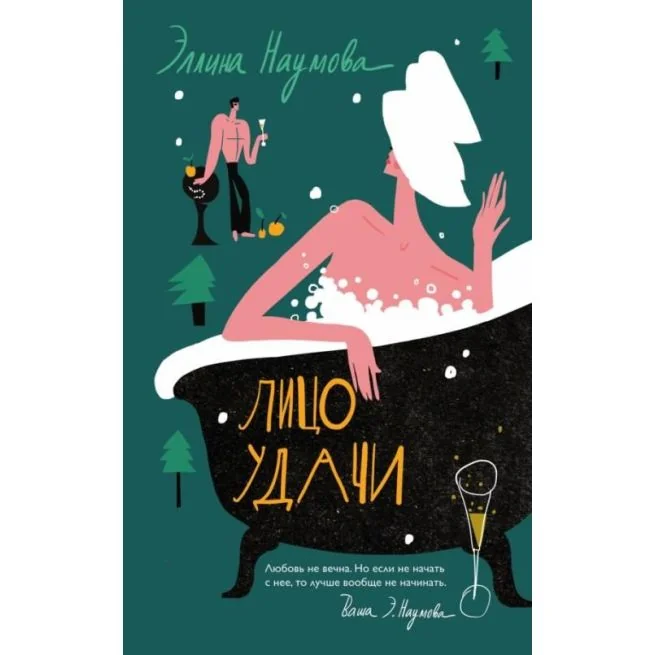 Обложка книги «Лицо удачи. Эллина Наумова»