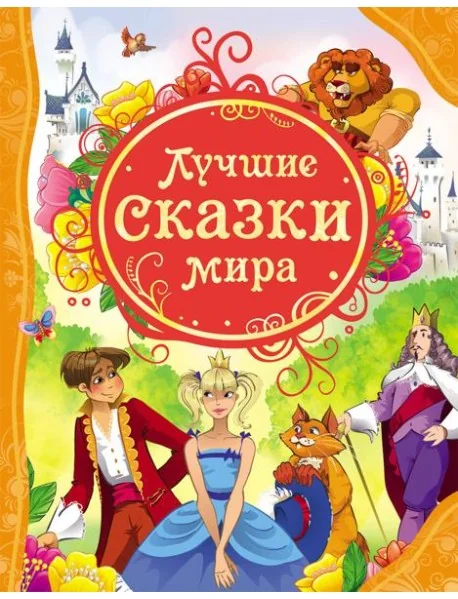 Обложка книги «Лучшие сказки мира»