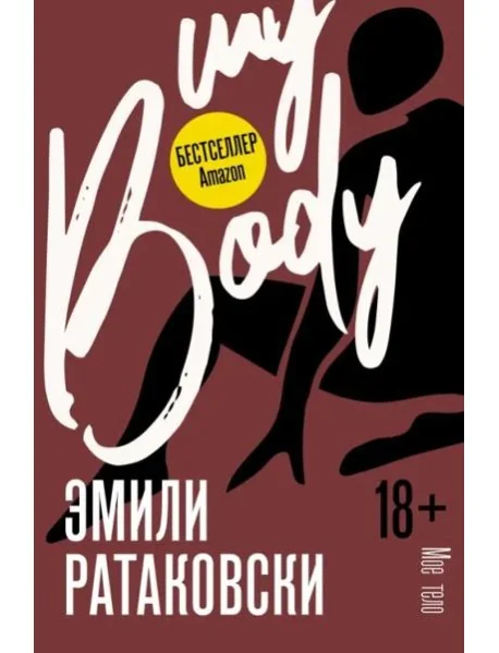 Обложка книги «Мое тело»