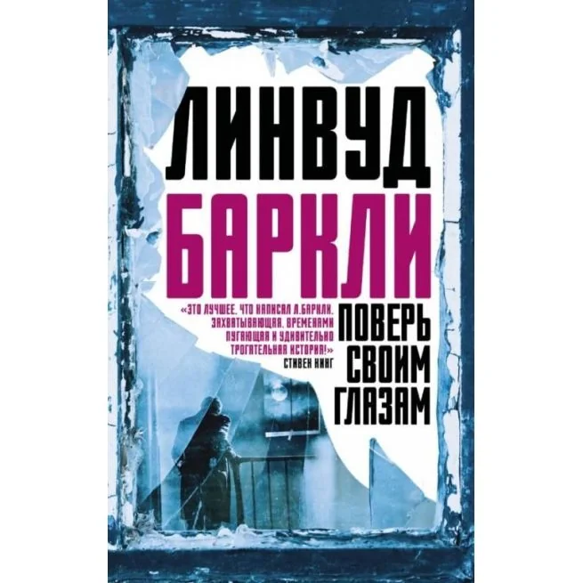Обложка книги «Поверь своим глазам. Линвуд Баркли»