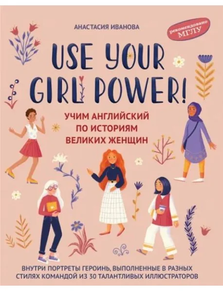 Обложка книги «Use your Girl Power! Учим английский по историям великих женщин»