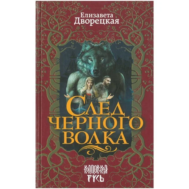 Обложка книги «След черного волка. Елизавета Дворецкая»