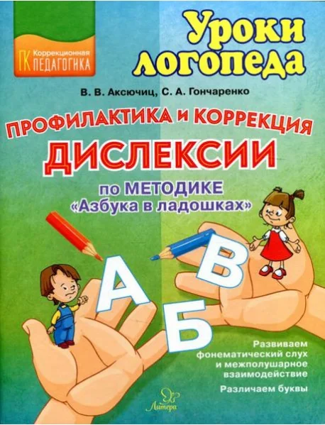 Обложка книги «Профилактика и коррекция дислексии по методике "Азбука в ладошках"»