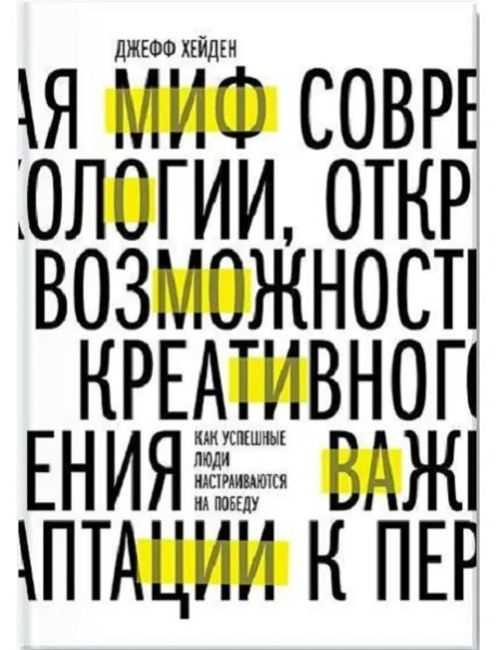 Обложка книги «Миф о мотивации. Как успешные люди настраиваются на победу»