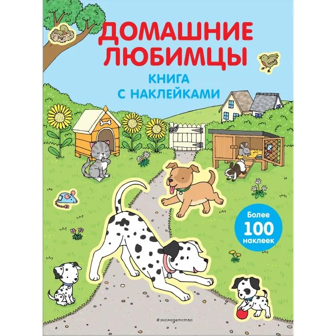 Обложка книги «Домашние любимцы. Книга с наклейками»