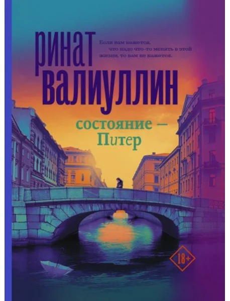 Обложка книги «Состояние - Питер»