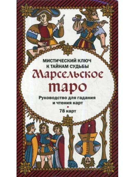 Обложка книги «Марсельское таро. Руководство для гадания и чтения карт (78 карт + инструкция в коробке)»