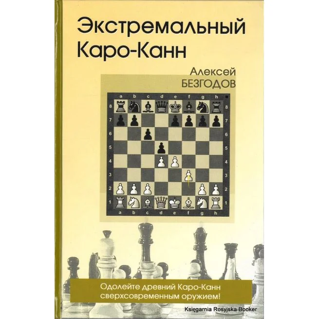 Обложка книги «Экстремальный Каро-Канн. Алексей Безгодов»