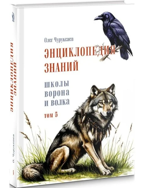 Обложка книги «Энциклопедия знаний школы Ворона и Волка. Том 5»
