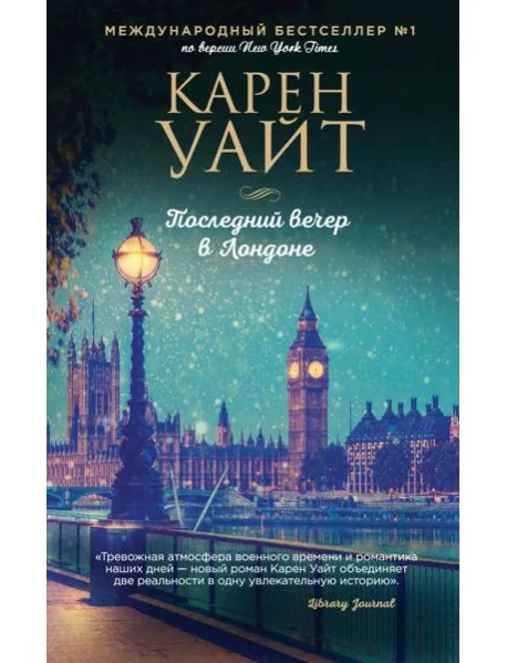 Обложка книги «Последний вечер в Лондоне»