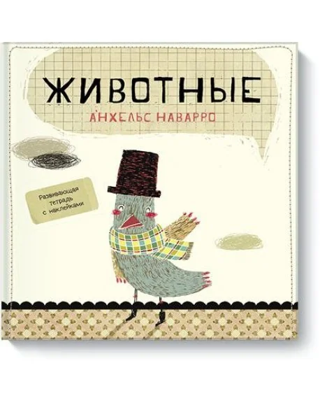 Обложка книги «Животные»