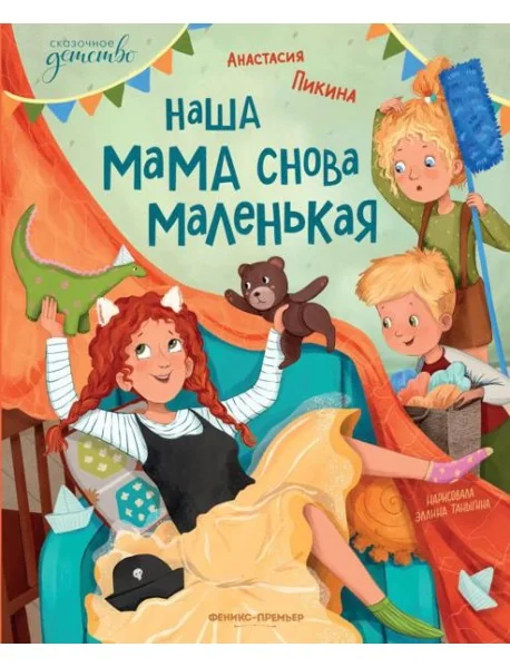 Обложка книги «Наша мама снова маленькая»