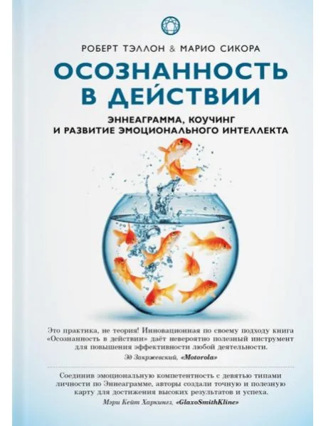Обложка книги «Осознанность в действии. Эннеаграмма, коучинг и развитие эмоционального интеллекта»