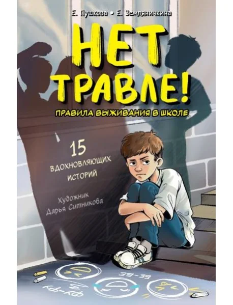 Обложка книги «Нет травле! Правила выживания в школе»