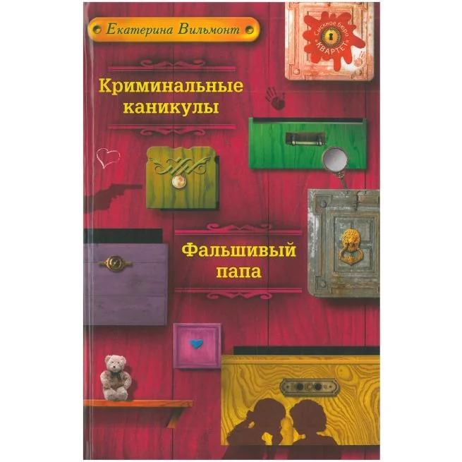Обложка книги «Криминальные каникулы. Фальшивый папа. Екатерина Вильмонт»