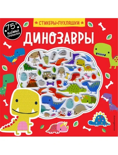 Обложка книги «Динозавры (+75 пухлых наклеек)»