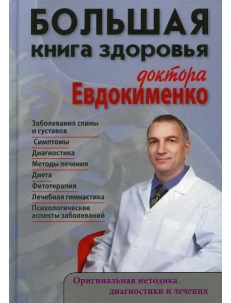 Обложка книги «Большая книга здоровья доктора Евдокименко»
