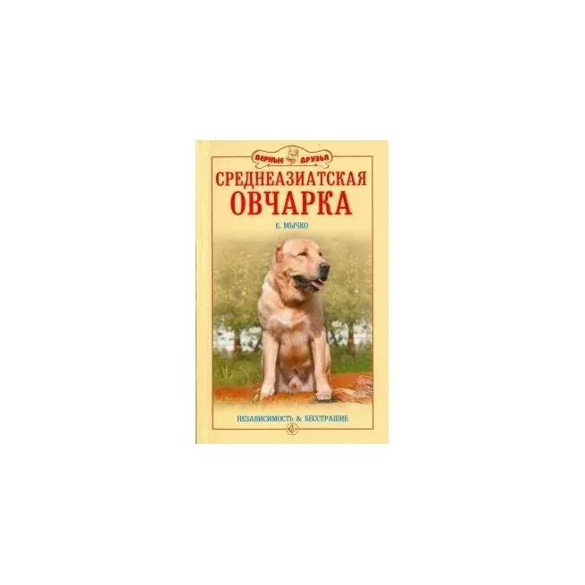Обложка книги «Среднеазиатская овчарка. Елена Мычко»