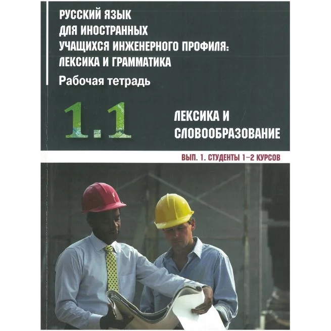 Обложка книги «Инженерный профиль. РТ 1.1»