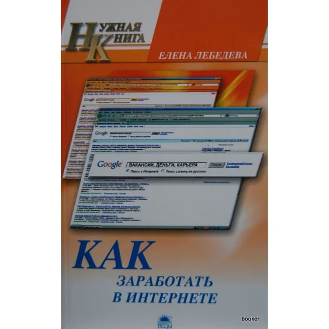 Обложка книги «Как заработать в интернете. Лебедева Елена»