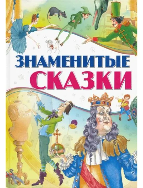 Обложка книги «Знаменитые сказки»