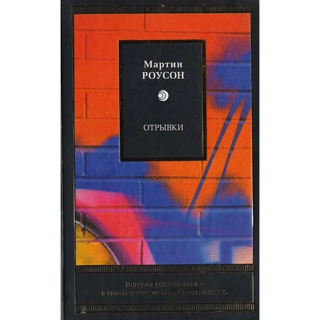 Обложка книги «Отрывки. Мартин Роусон»