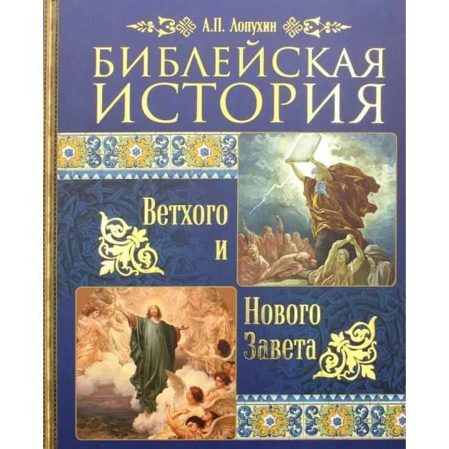 Обложка книги «Библейская история Ветхого и Нового Завета. Лопухин А.П»