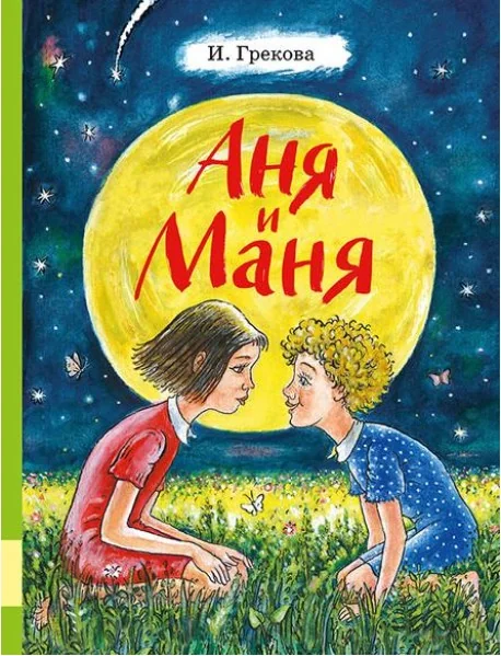 Обложка книги «Livre russe Аня и Маня»