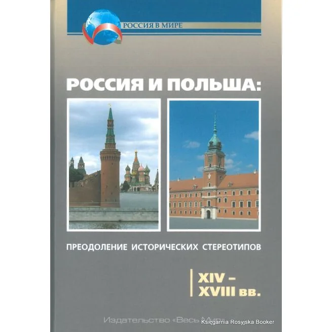 Обложка книги «Россия и Польша. Преодоление исторических стереотипов. 1918-1991 гг.»