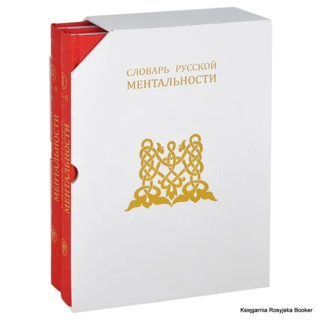 Обложка книги «Словарь русской ментальности (комплект из 2 книг)»