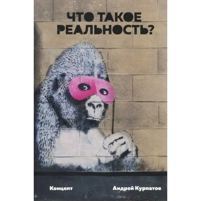 Обложка книги «Что такое реальность. Концепт. Андрей Курпатов»