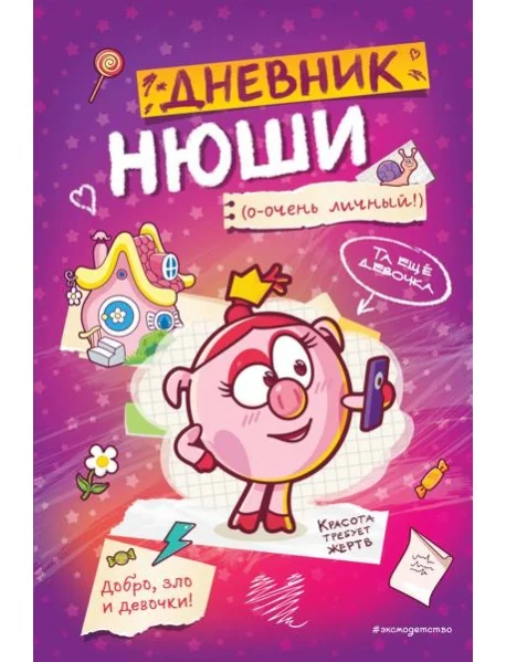 Обложка книги «Дневник Нюши»