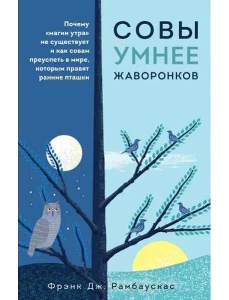 Обложка книги «Совы умнее жаворонков. Почему "магии утра" не существует и как совам преуспеть в мире, в котором правят ранние пташки»