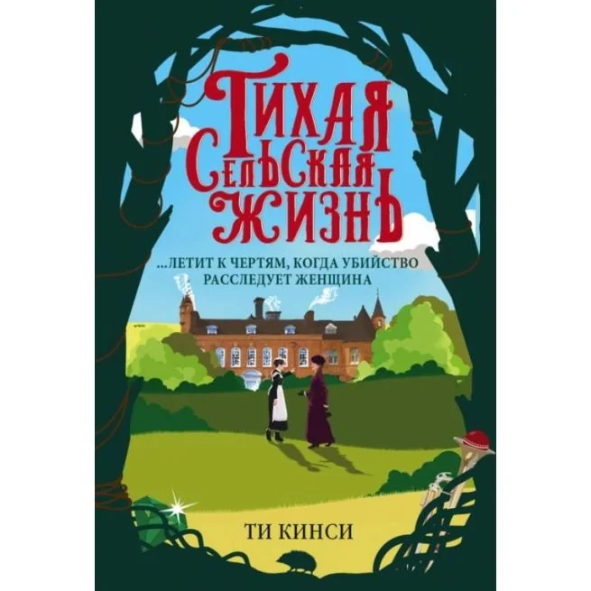 Обложка книги «Тихая сельская жизнь. Ти Кинси»