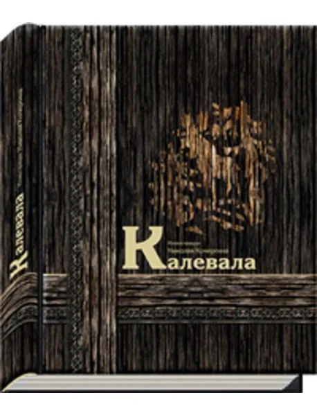 Обложка книги «Калевала»