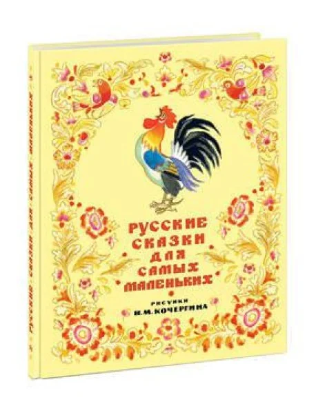 Обложка книги «Русские сказки для самых маленьких»