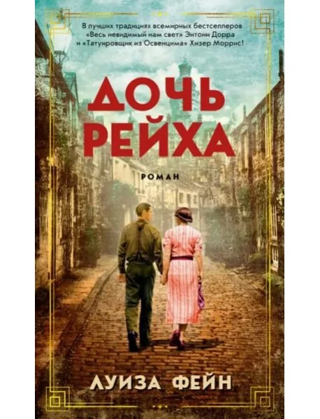 Обложка книги «Дочь Рейха»