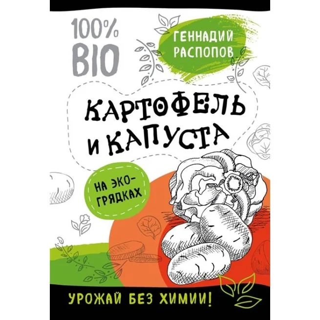 Обложка книги «Картофель и капуста на эко грядках. Урожай без химии. Геннадий Расопов»