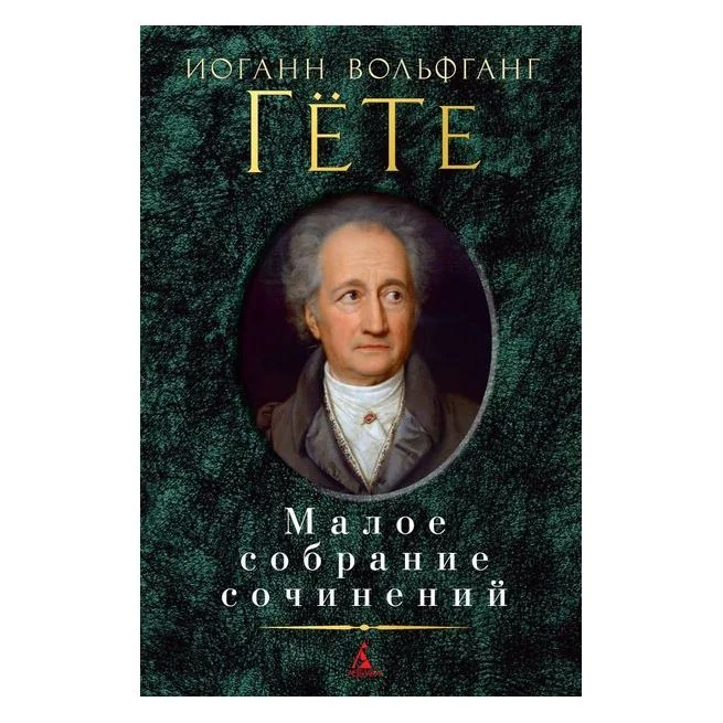 Обложка книги «Малое собрание сочинений»